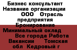 Бизнес-консультант › Название организации ­ Rwgg, ООО › Отрасль предприятия ­ Бронирование › Минимальный оклад ­ 40 000 - Все города Работа » Вакансии   . Томская обл.,Кедровый г.